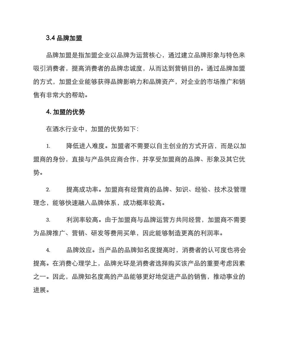 酒水招商加盟方案_第3页