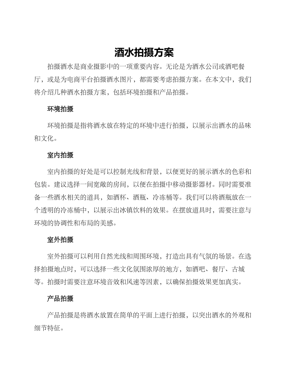 酒水拍摄方案_第1页
