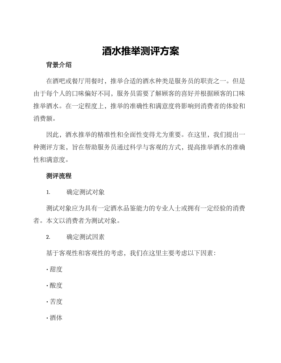 酒水推荐测评方案_第1页