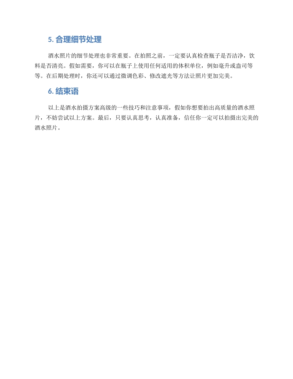 酒水拍摄方案高级_第2页