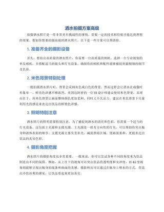 酒水拍摄方案高级