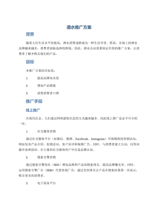 酒水推广方案