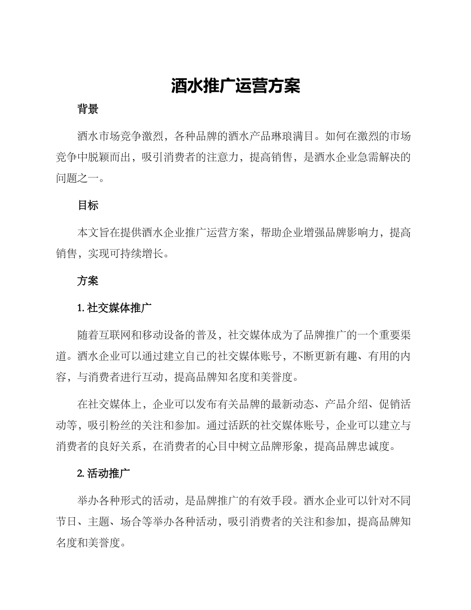 酒水推广运营方案_第1页