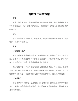酒水推广运营方案