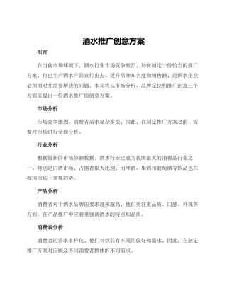 酒水推广创意方案