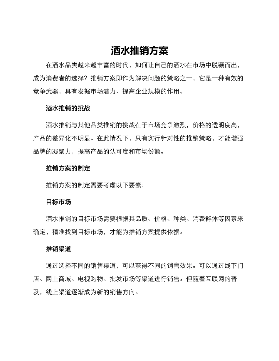 酒水推销方案_第1页