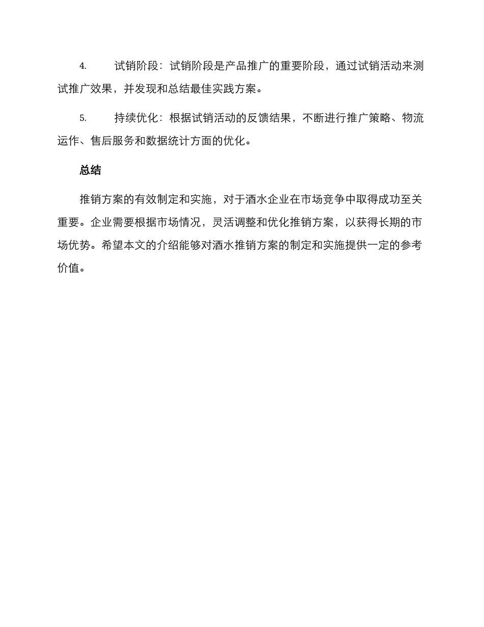 酒水推销方案_第3页