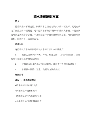 酒水收藏培训方案