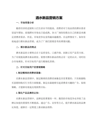 酒水新品营销方案