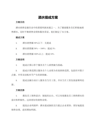 酒水提成方案