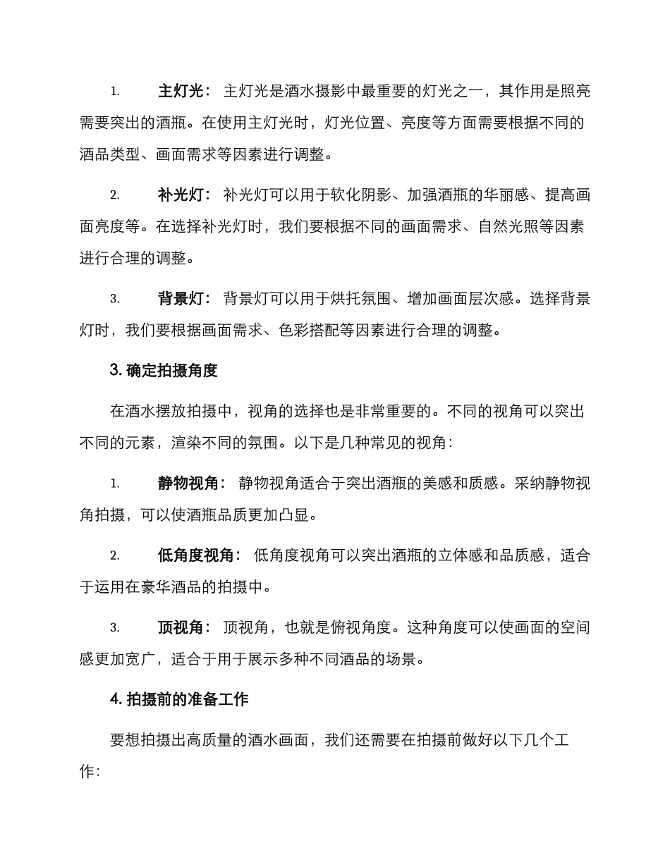 酒水摆放拍摄方案_第2页