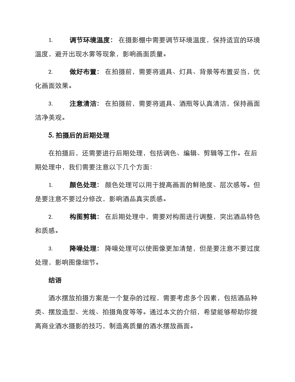 酒水摆放拍摄方案_第3页