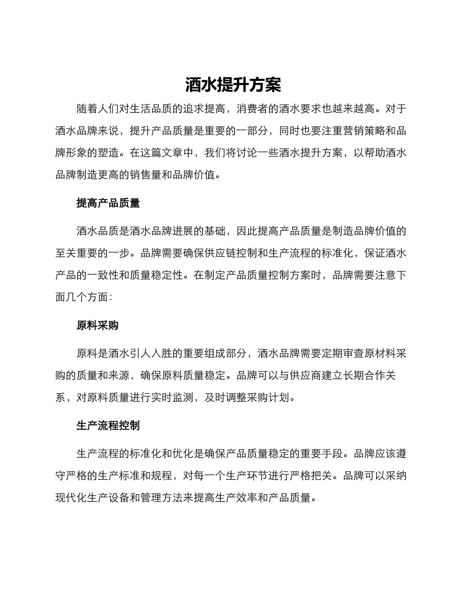 酒水提升方案_第1页