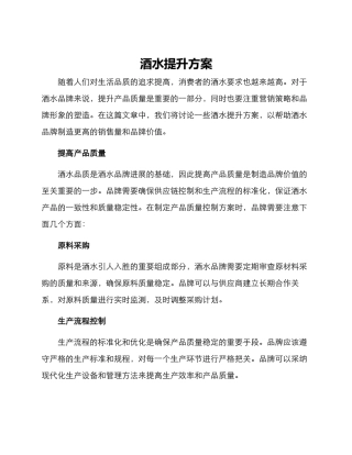 酒水提升方案