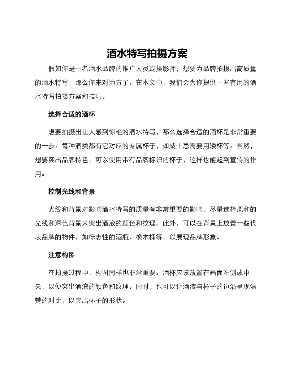 酒水特写拍摄方案_第1页