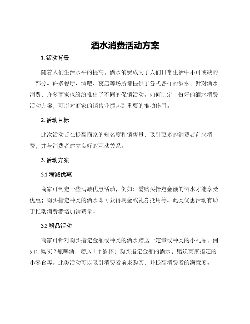 酒水消费活动方案_第1页