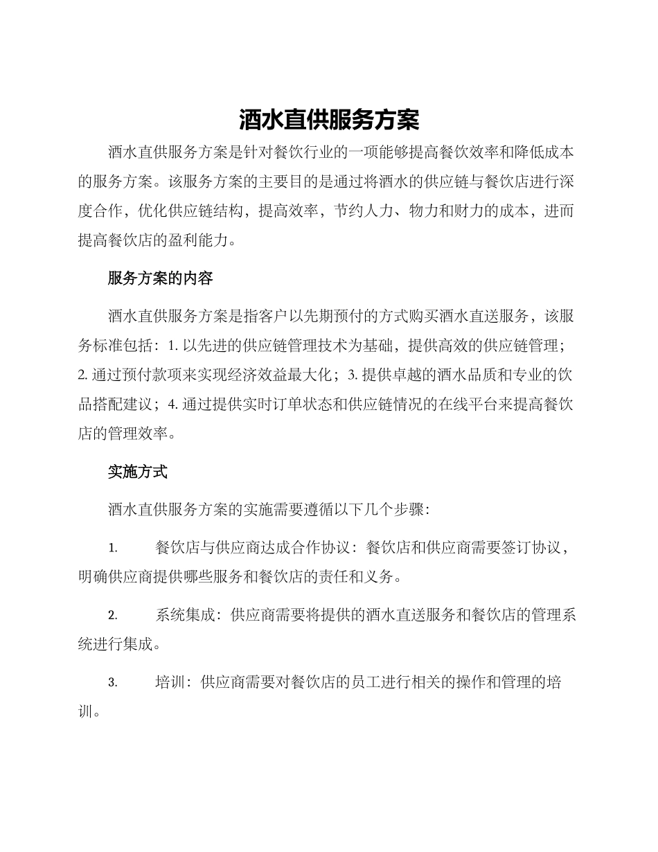 酒水直供服务方案_第1页