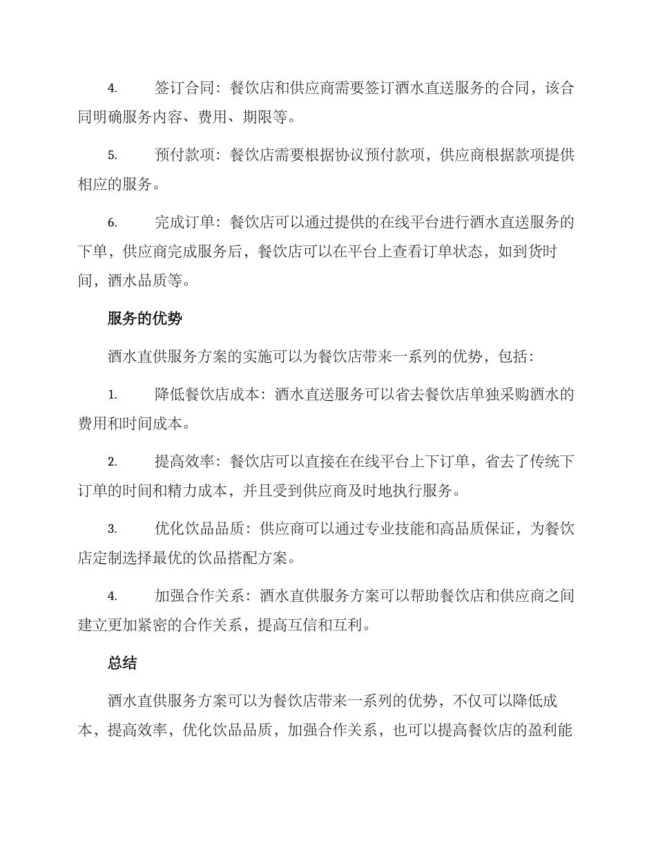 酒水直供服务方案_第2页