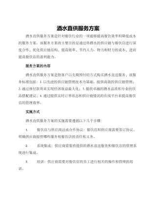 酒水直供服务方案