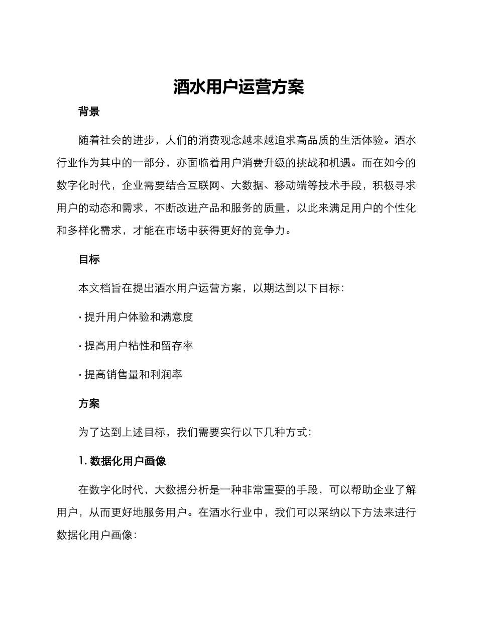 酒水用户运营方案_第1页
