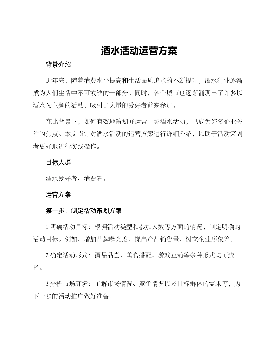 酒水活动运营方案_第1页