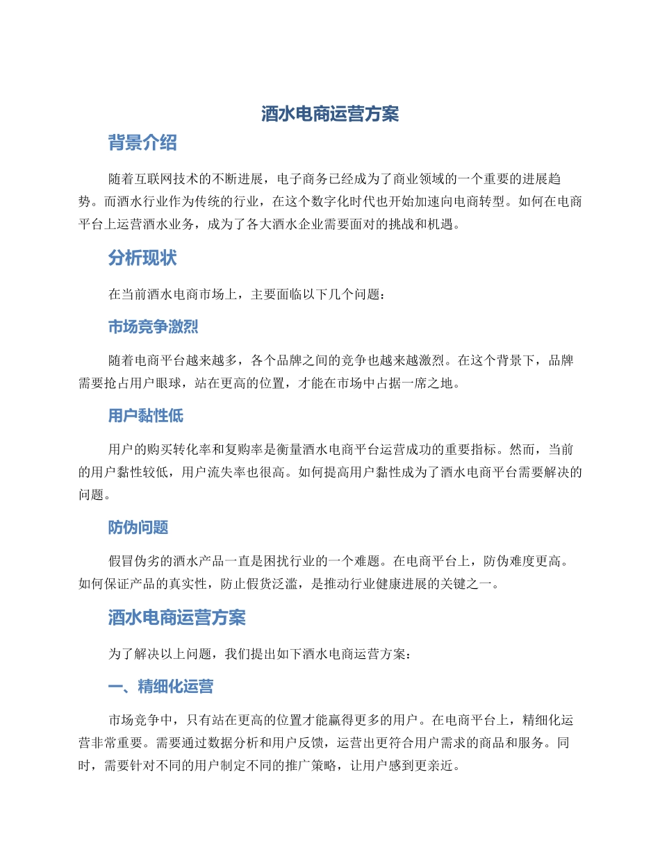 酒水电商运营方案_第1页