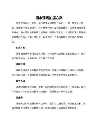 酒水现场拍摄方案