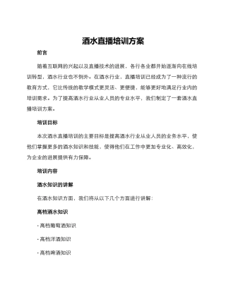 酒水直播培训方案