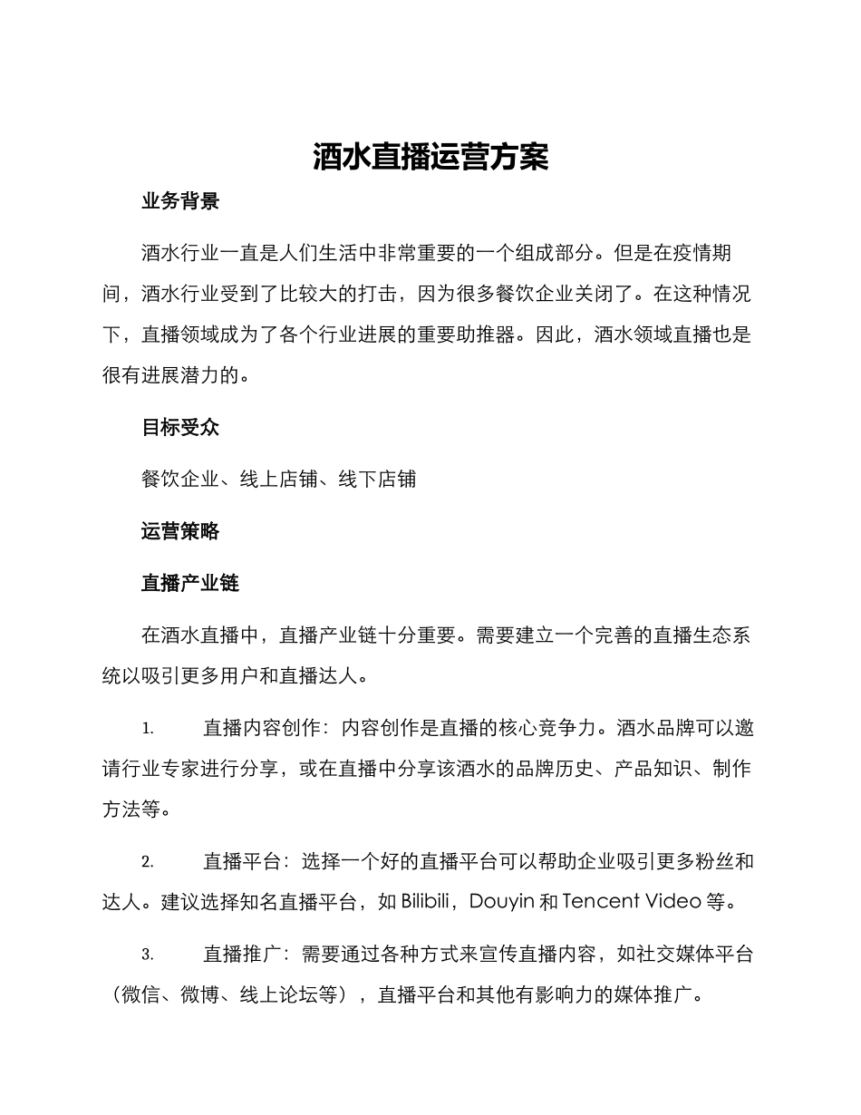 酒水直播运营方案_第1页