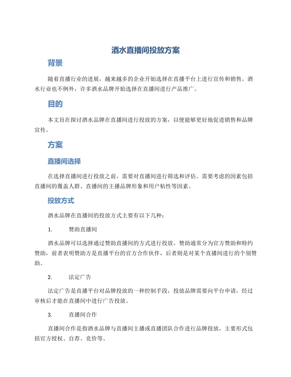 酒水直播间投放方案_第1页