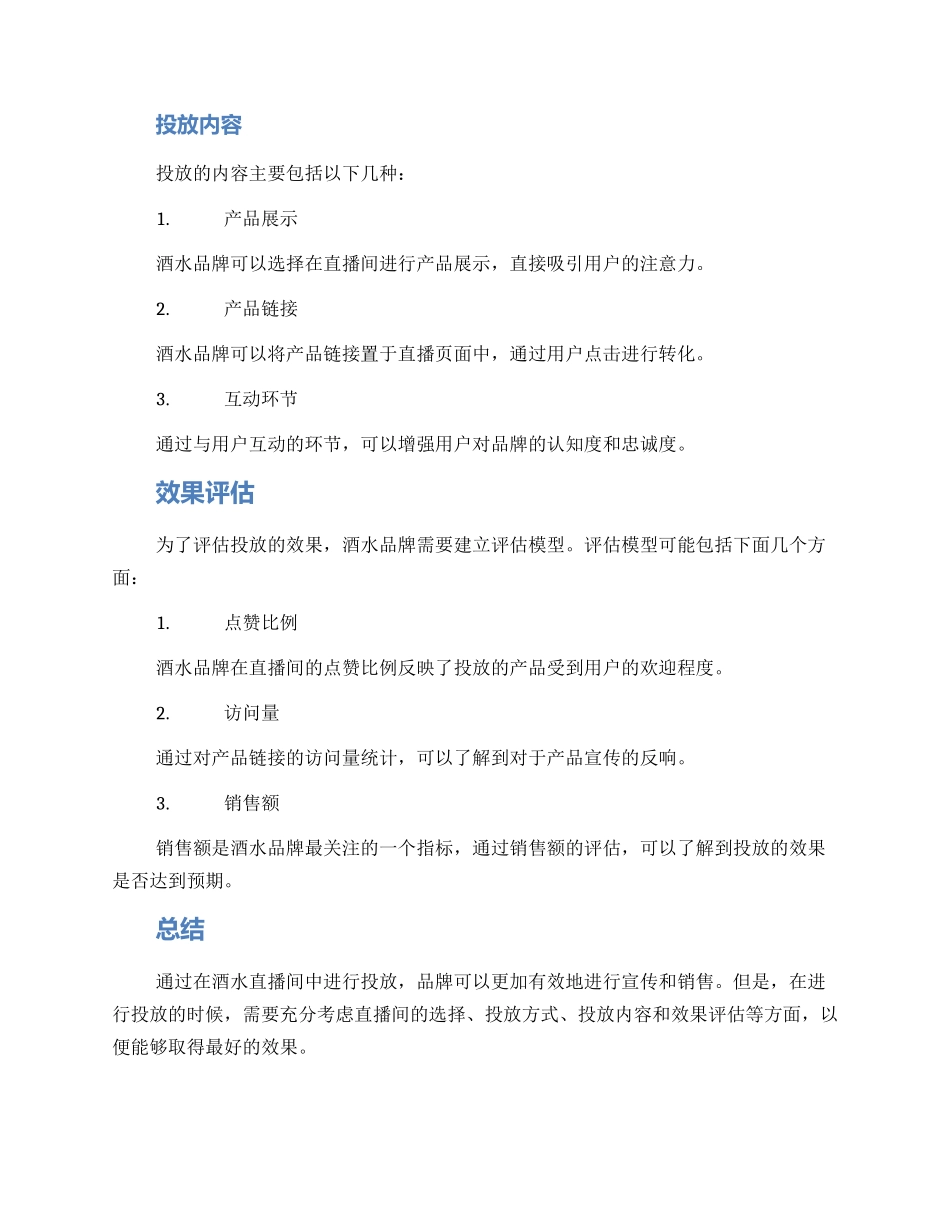 酒水直播间投放方案_第2页