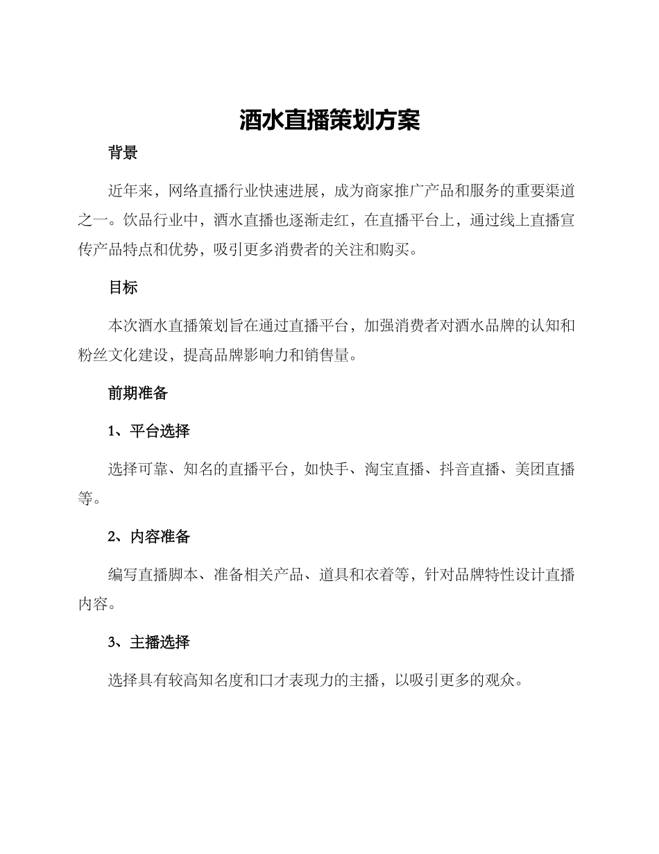 酒水直播策划方案_第1页