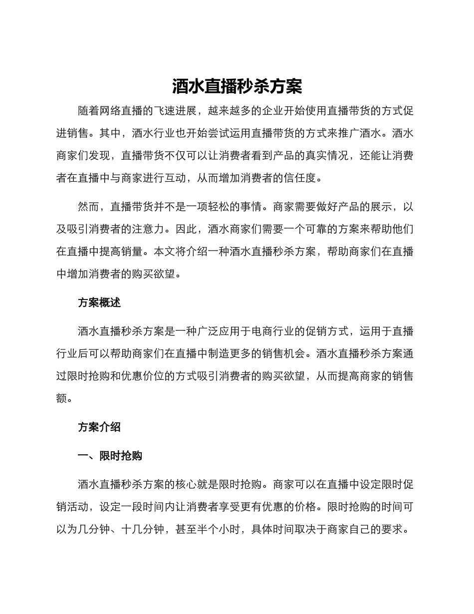 酒水直播秒杀方案_第1页