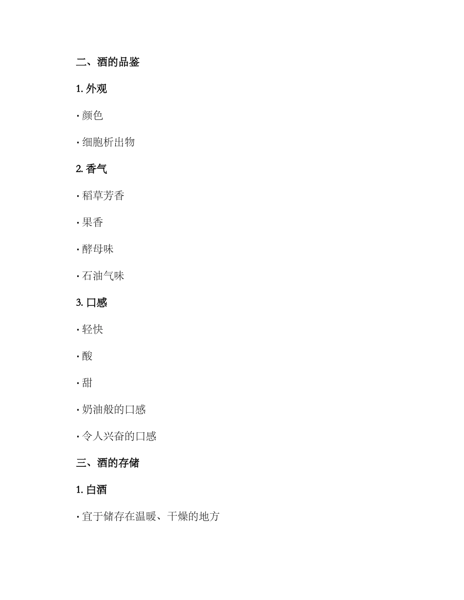 酒水知识整理方案_第2页