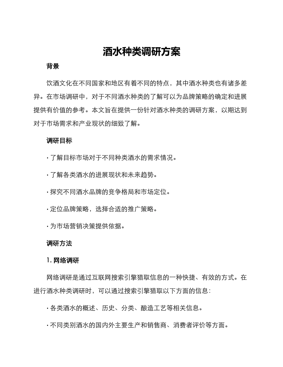 酒水种类调研方案_第1页