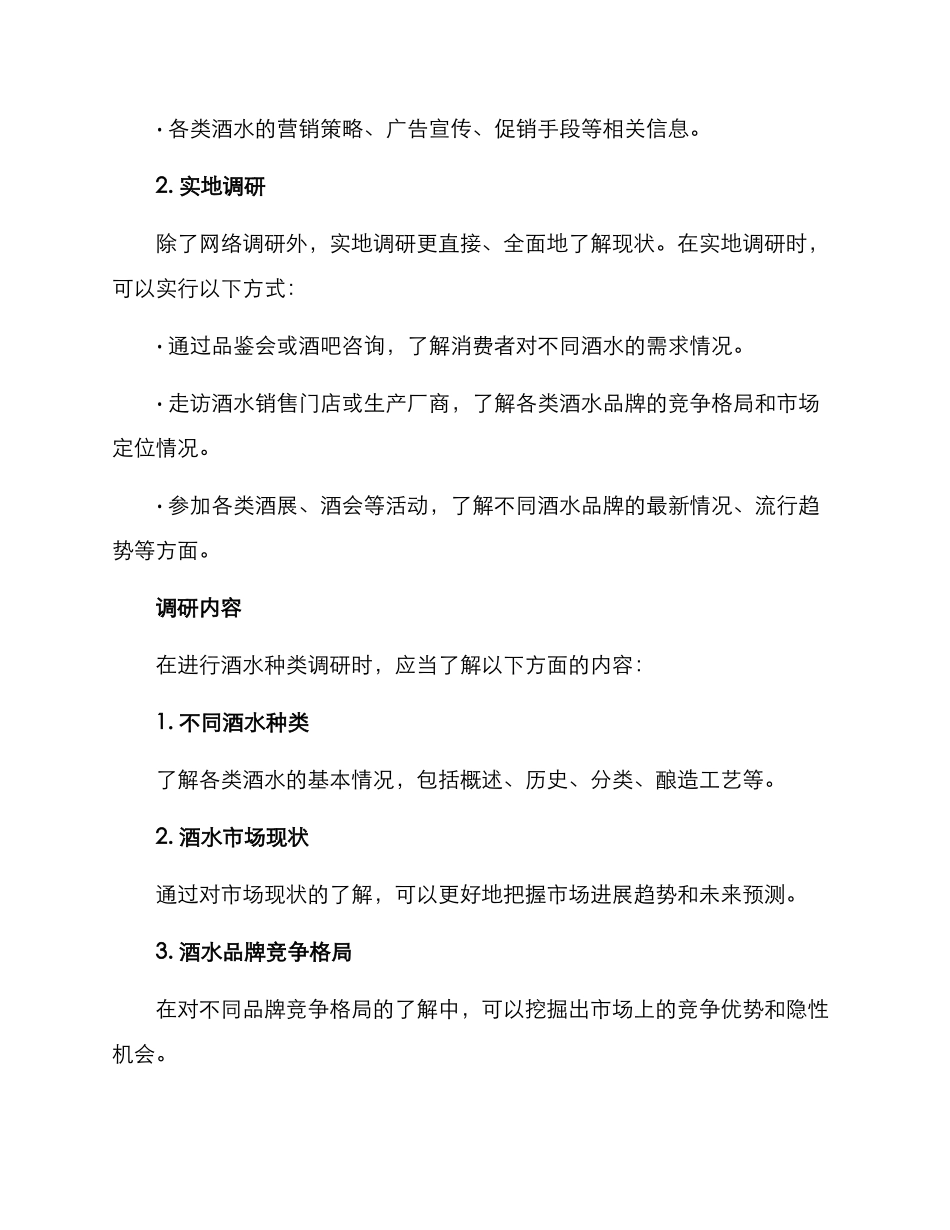 酒水种类调研方案_第2页
