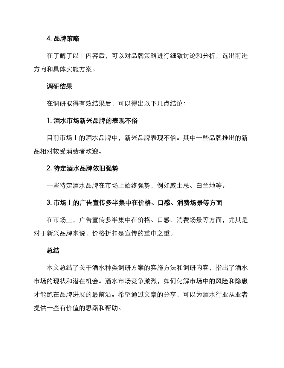 酒水种类调研方案_第3页
