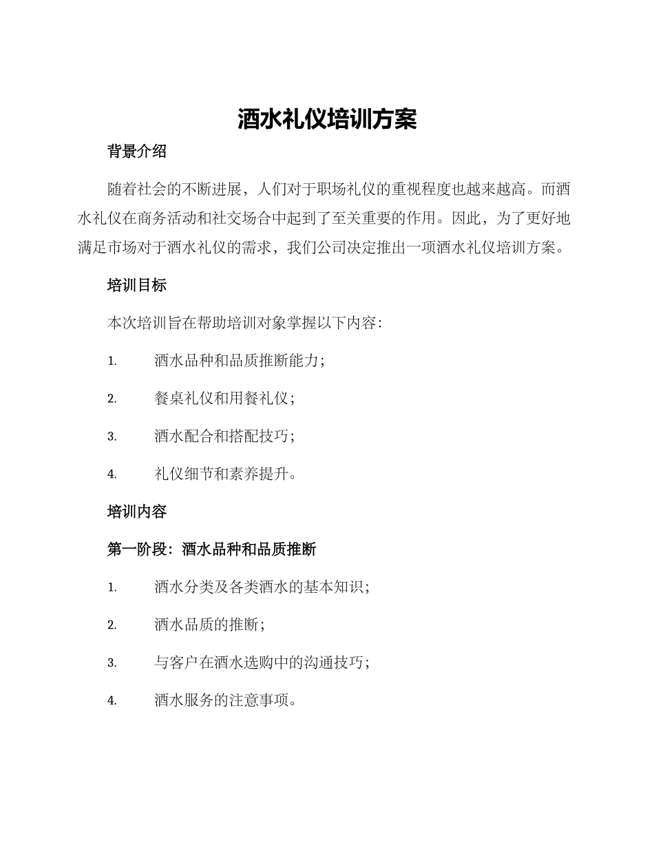 酒水礼仪培训方案_第1页