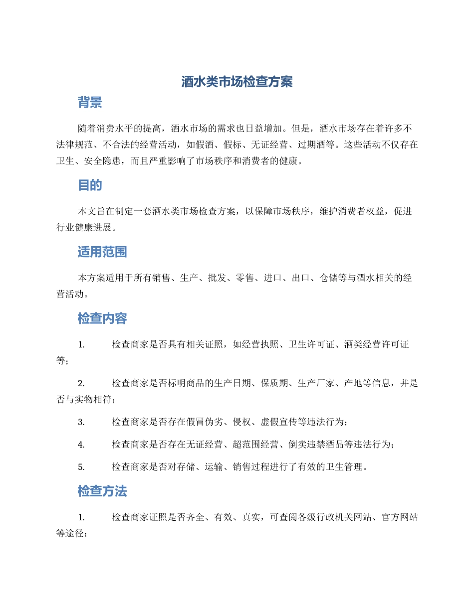 酒水类市场检查方案_第1页