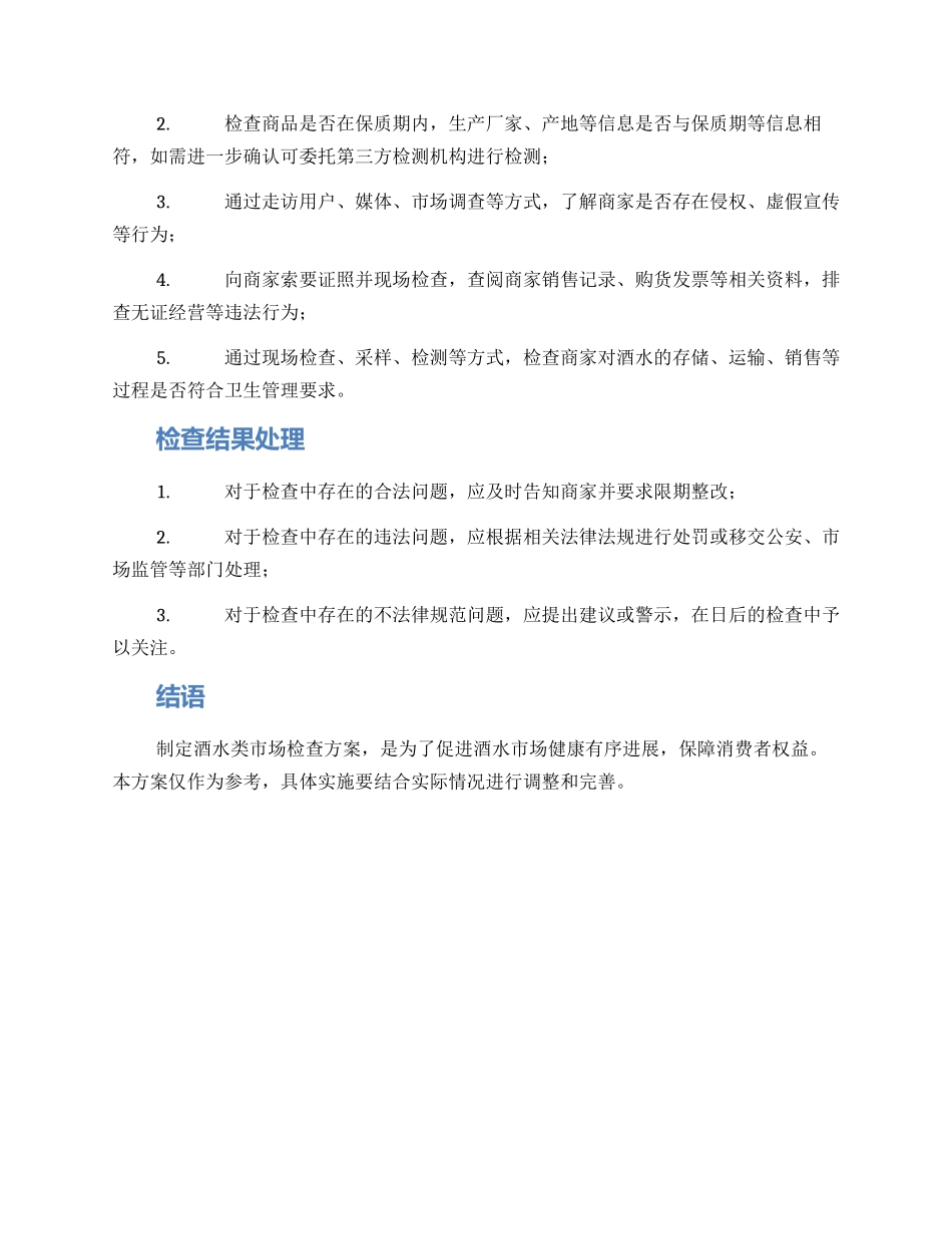 酒水类市场检查方案_第2页