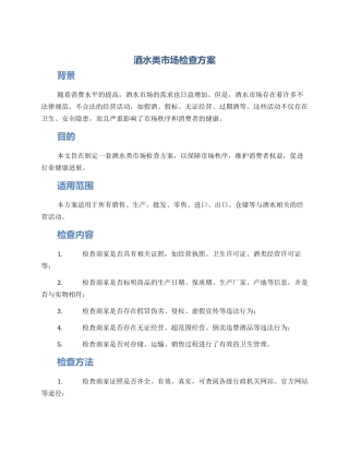 酒水类市场检查方案