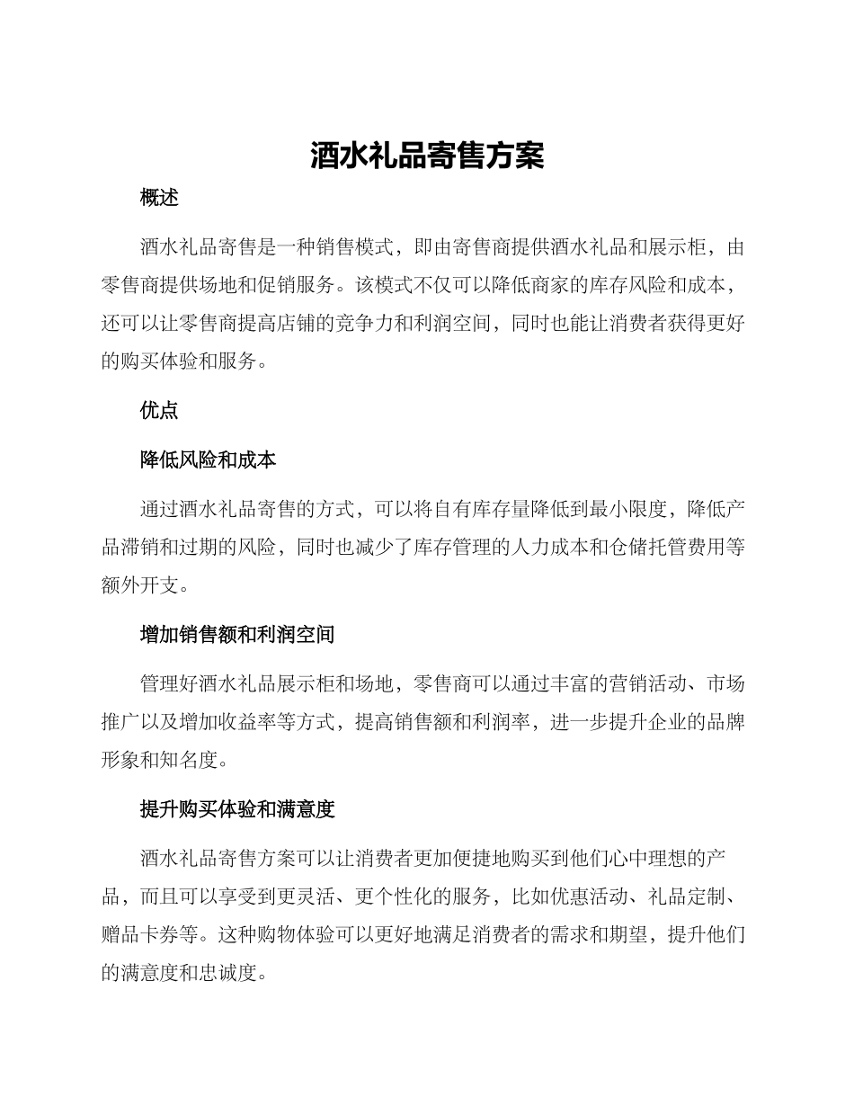 酒水礼品寄售方案_第1页
