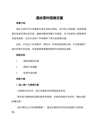 酒水茶叶招商方案