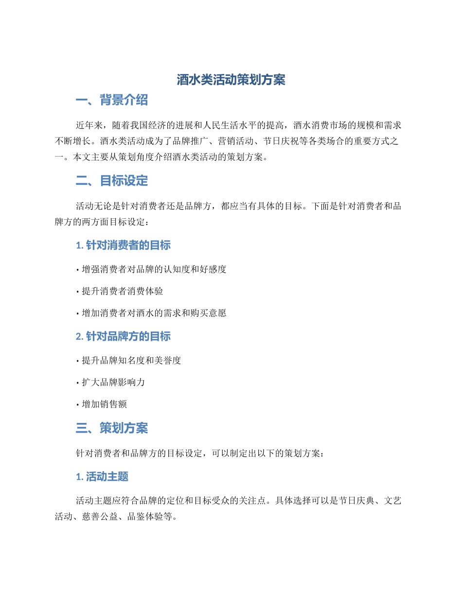 酒水类活动策划方案_第1页
