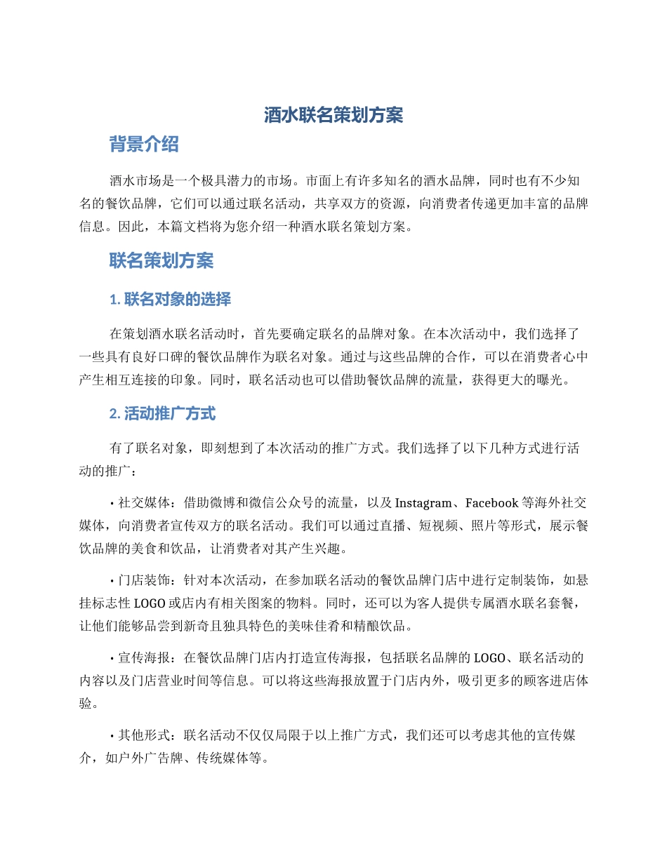 酒水联名策划方案_第1页