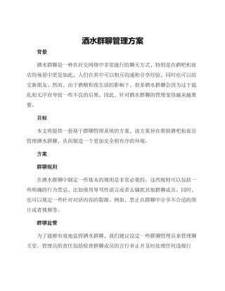 酒水群聊管理方案