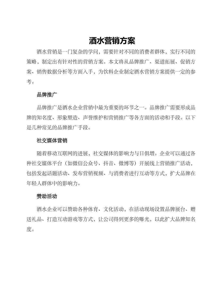 酒水营销方案_第1页