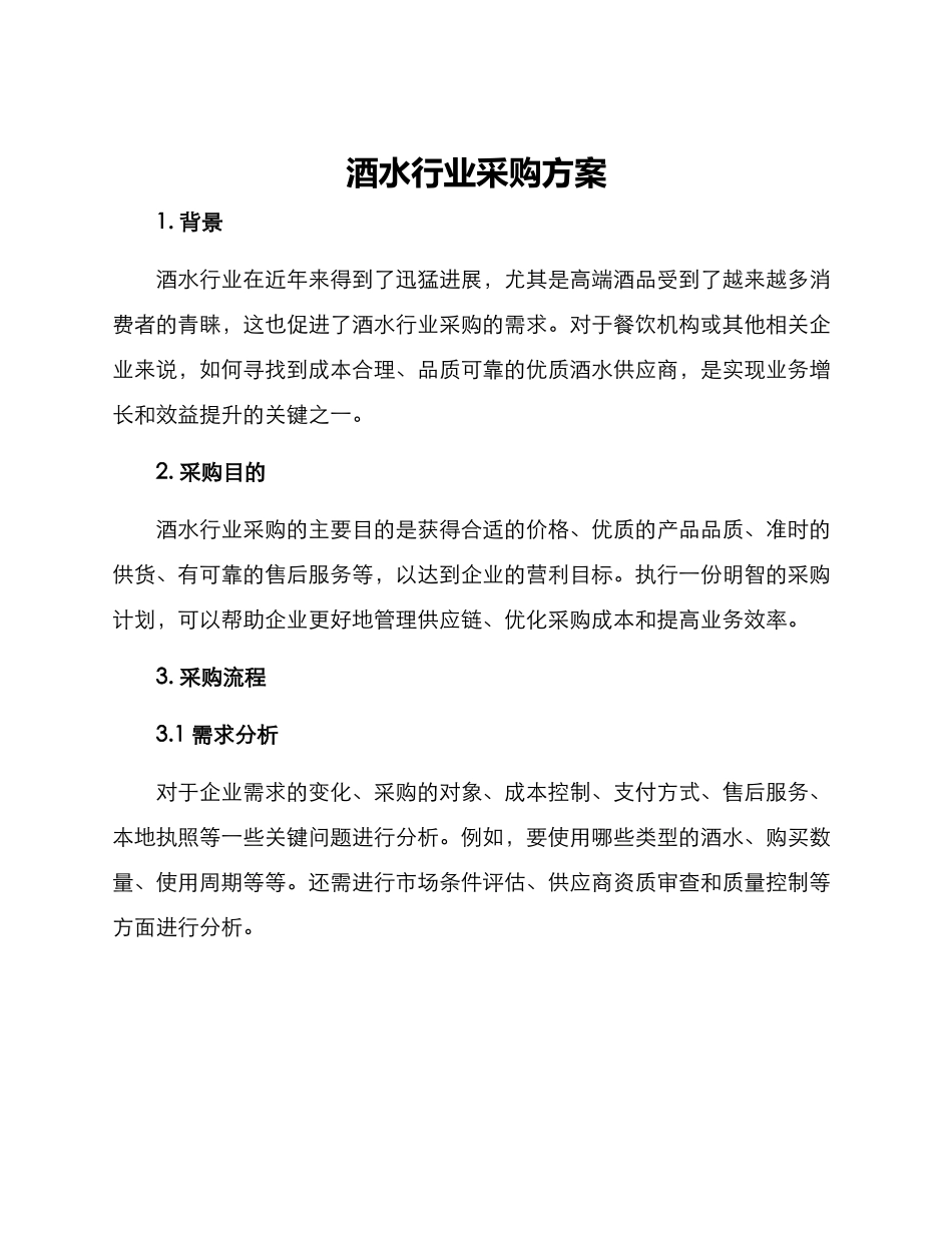 酒水行业采购方案_第1页
