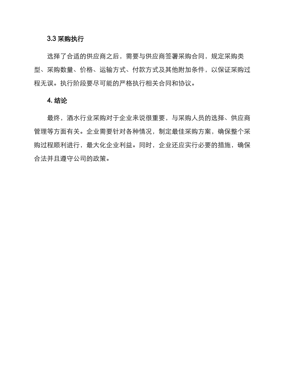 酒水行业采购方案_第3页
