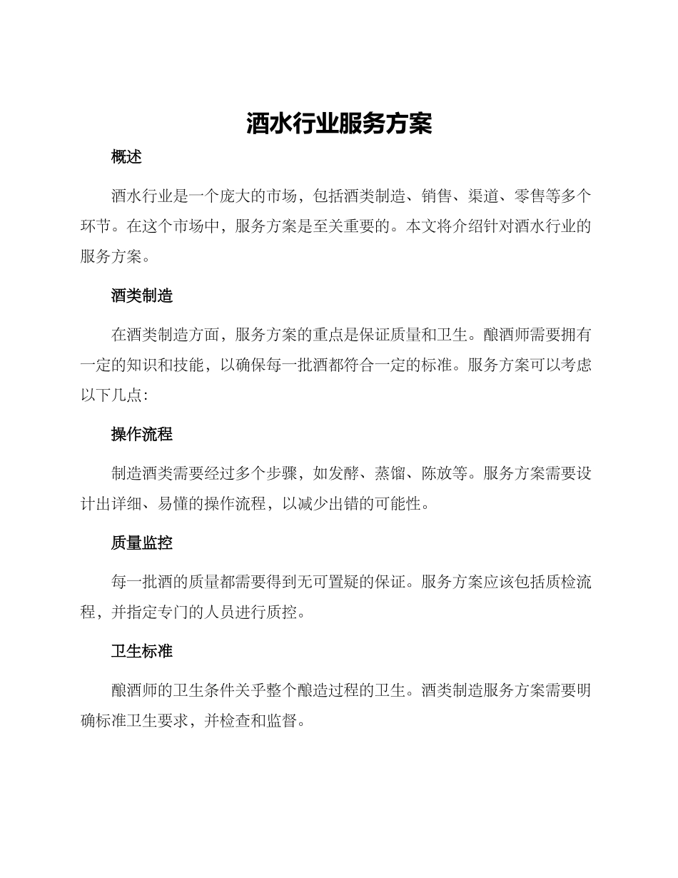 酒水行业服务方案_第1页